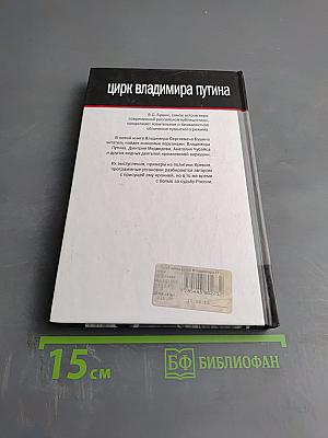 Цирк Владимира Путина