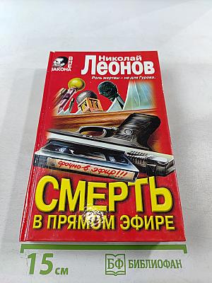 Смерть в прямом эфире
