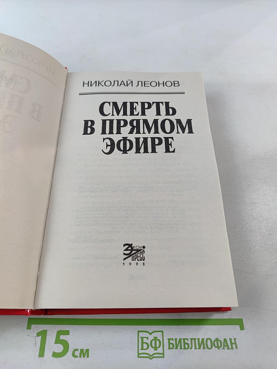 Смерть в прямом эфире