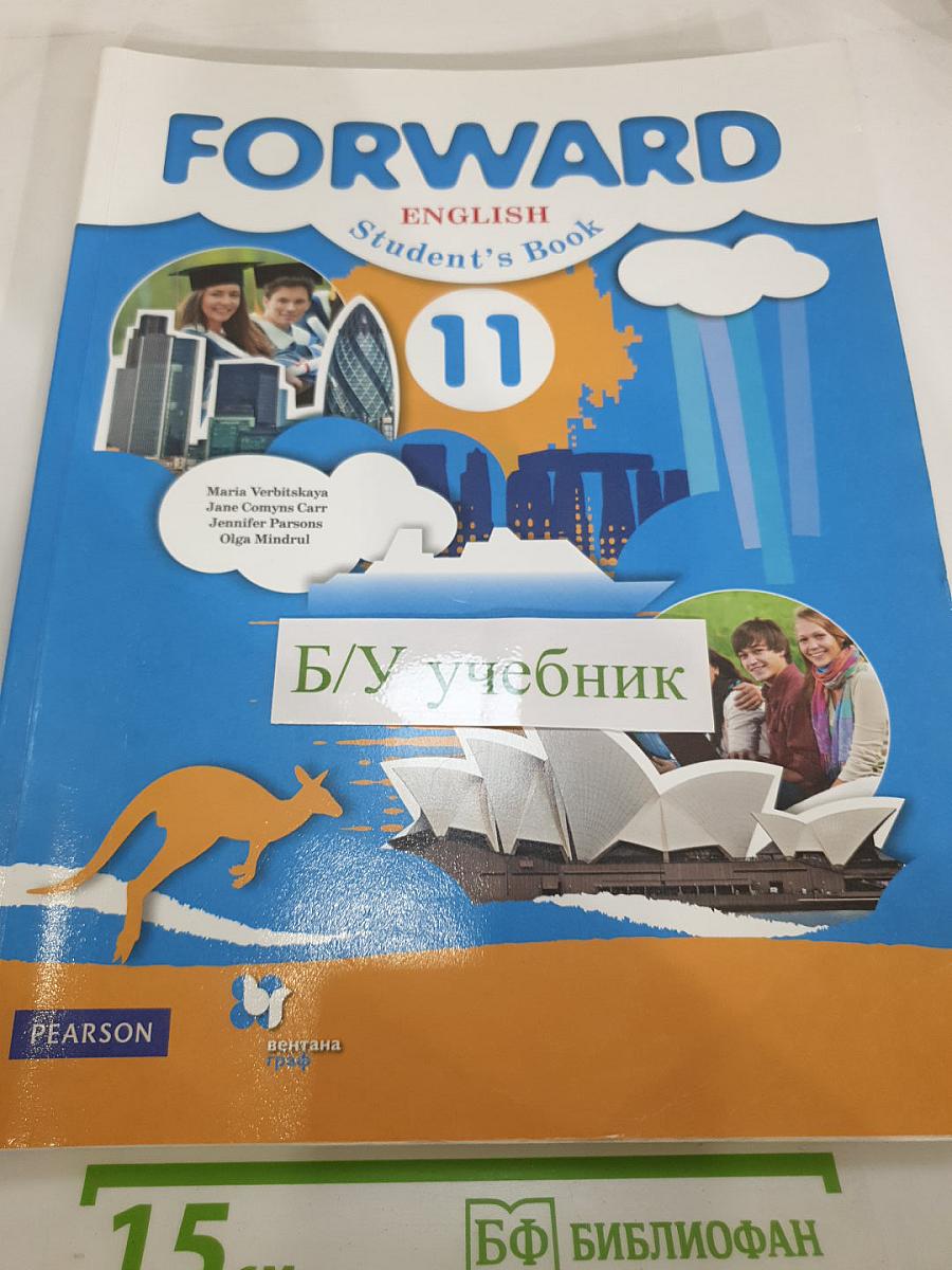 FORWARD. Английский язык. 11 класс. Учебник для учащихся общеобразовательных организаций. Базовый уровень.