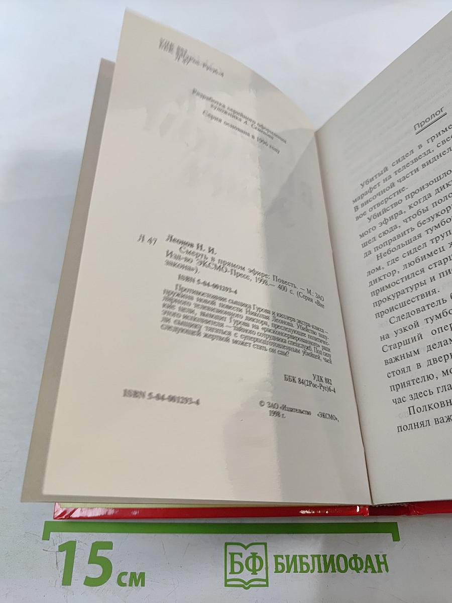 Смерть в прямом эфире