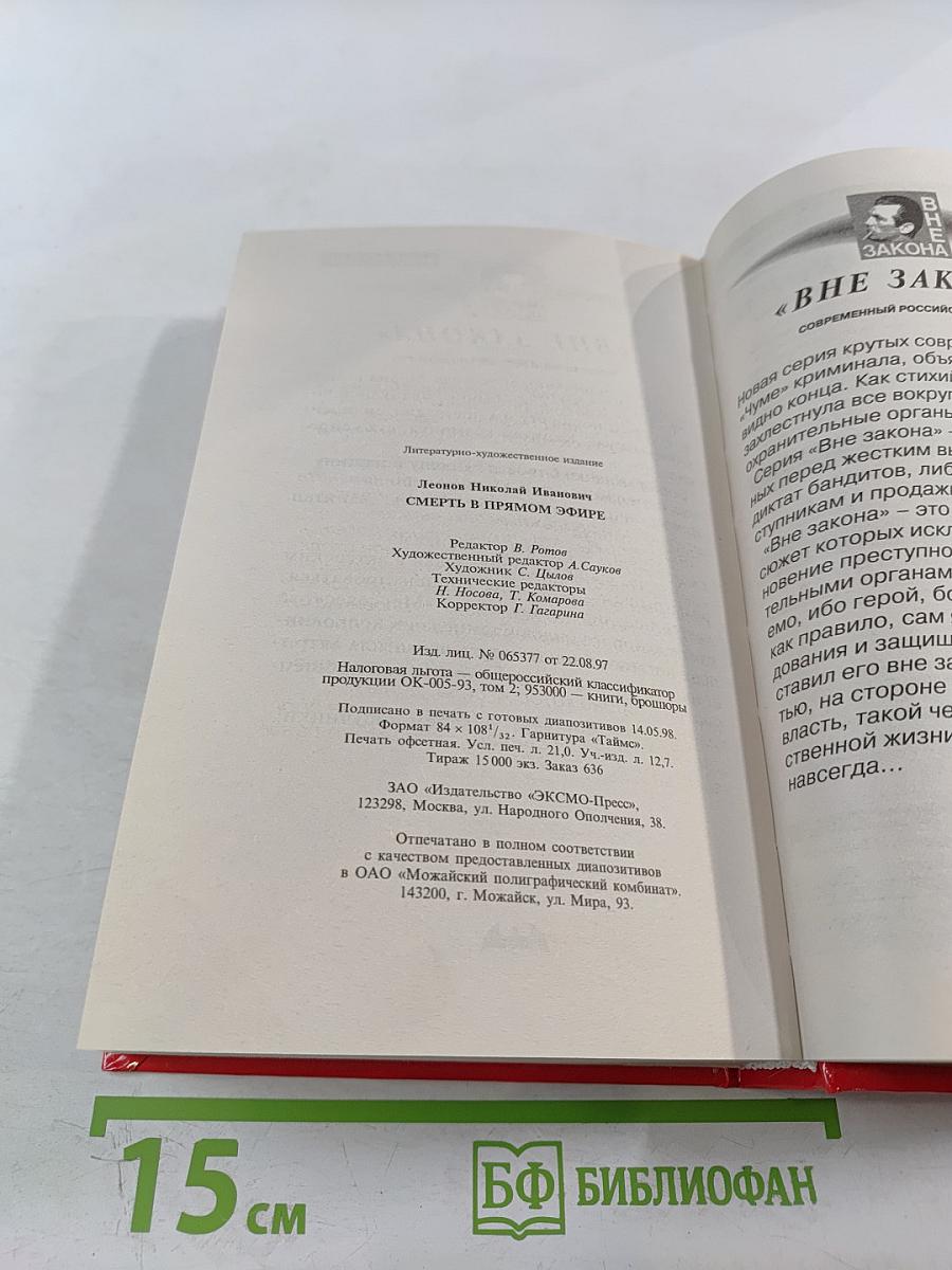 Смерть в прямом эфире