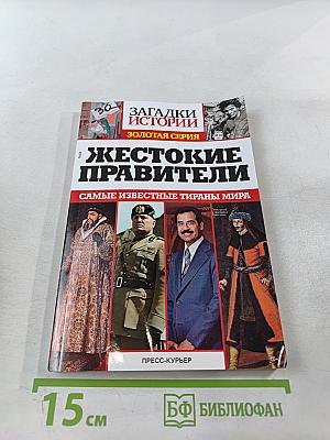 Жестокие правители