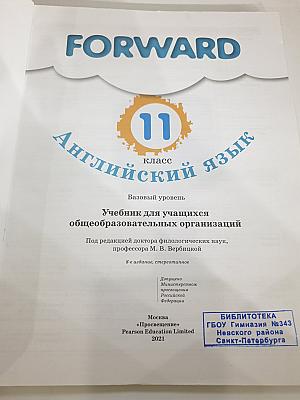FORWARD. Английский язык. 11 класс. Учебник для учащихся общеобразовательных организаций. Базовый уровень.