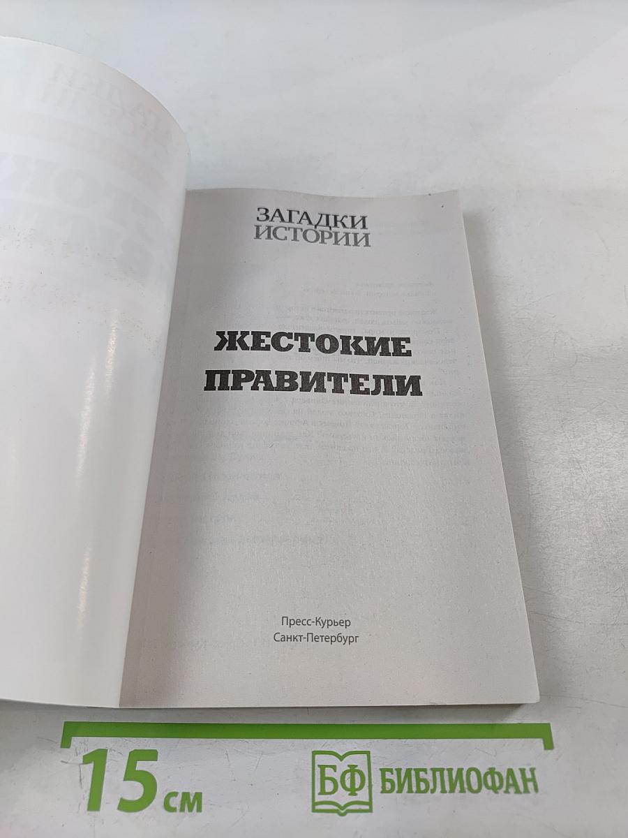 Жестокие правители