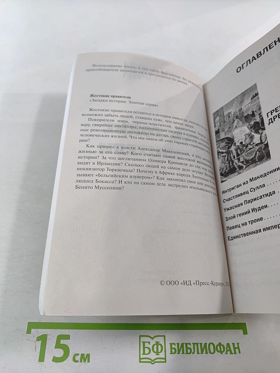 Жестокие правители