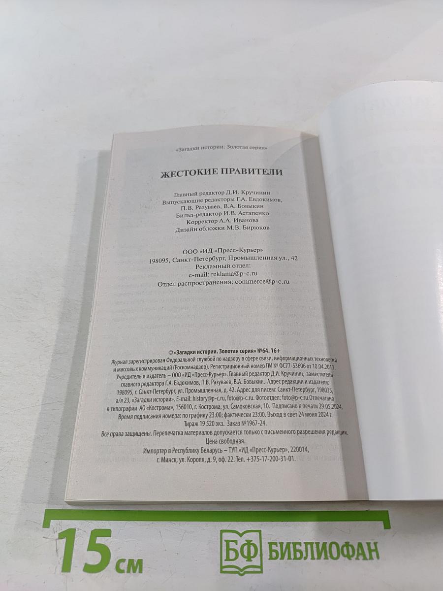 Жестокие правители