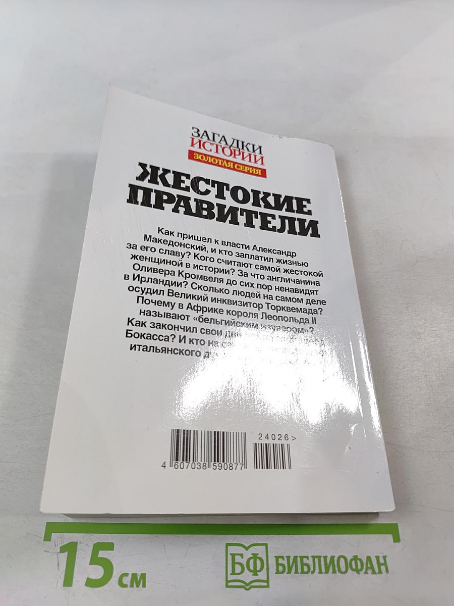 Жестокие правители