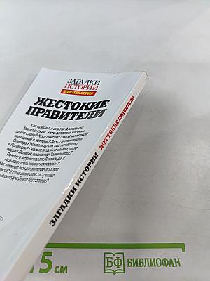 Жестокие правители