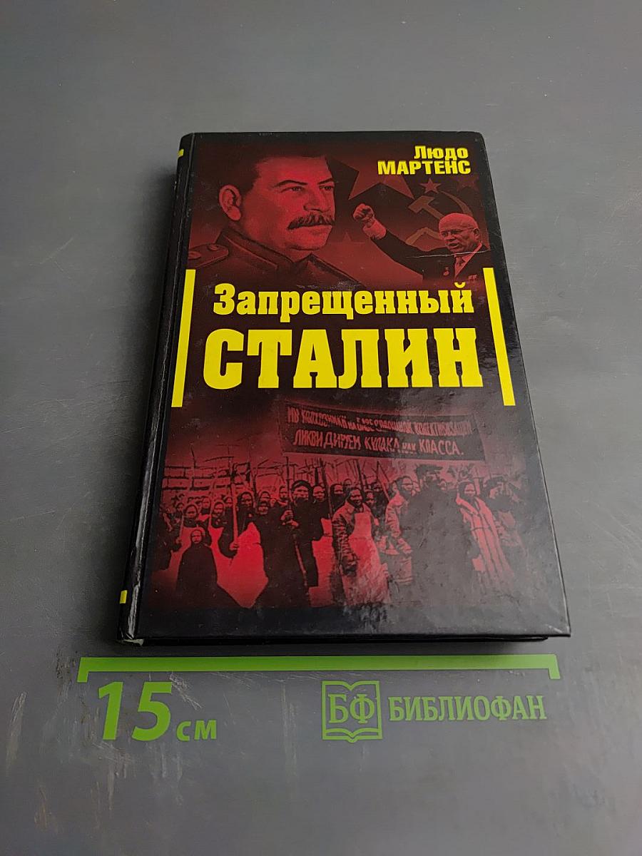 Запрещенный Сталин