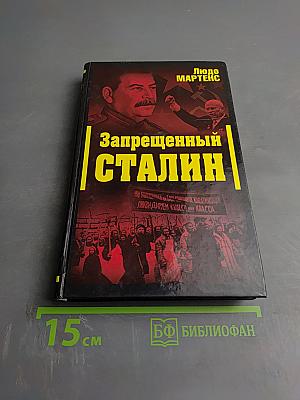 Запрещенный Сталин
