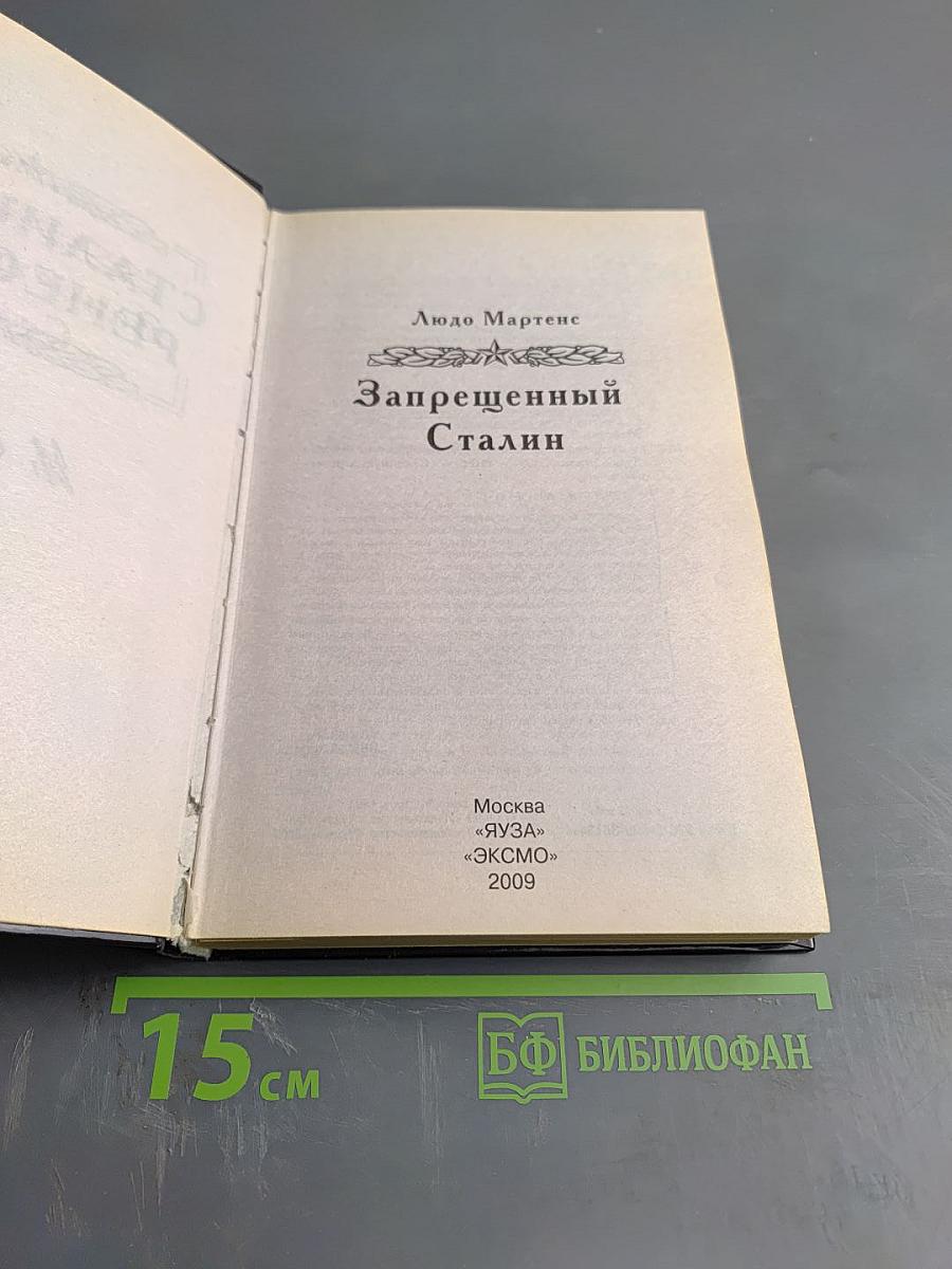 Запрещенный Сталин