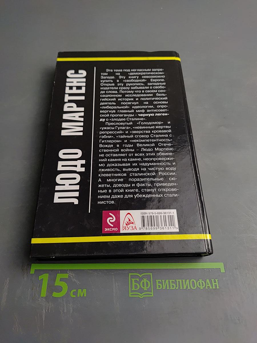 Запрещенный Сталин