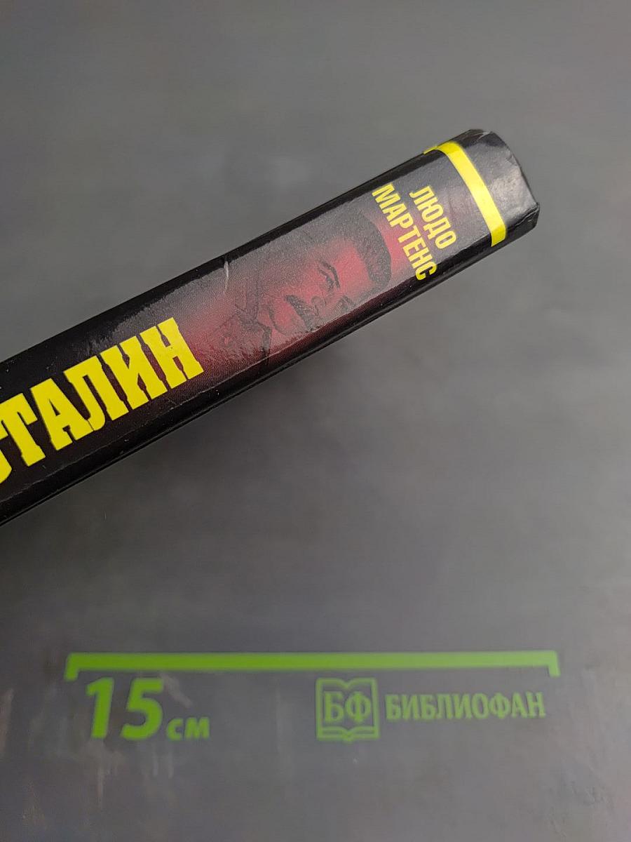 Запрещенный Сталин