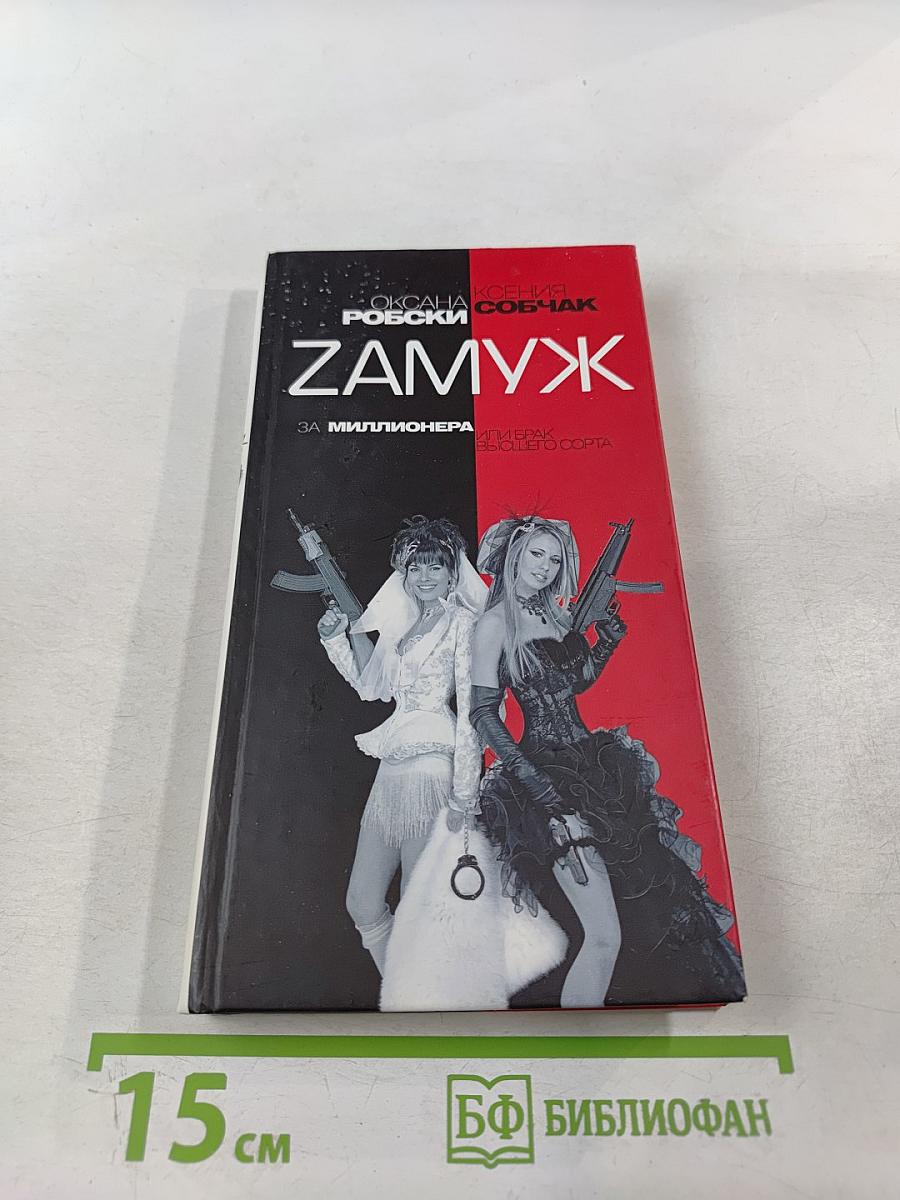 Замуж за миллионера, или Брак высшего сорта