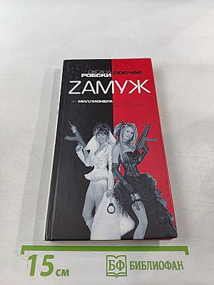 Замуж за миллионера, или Брак высшего сорта