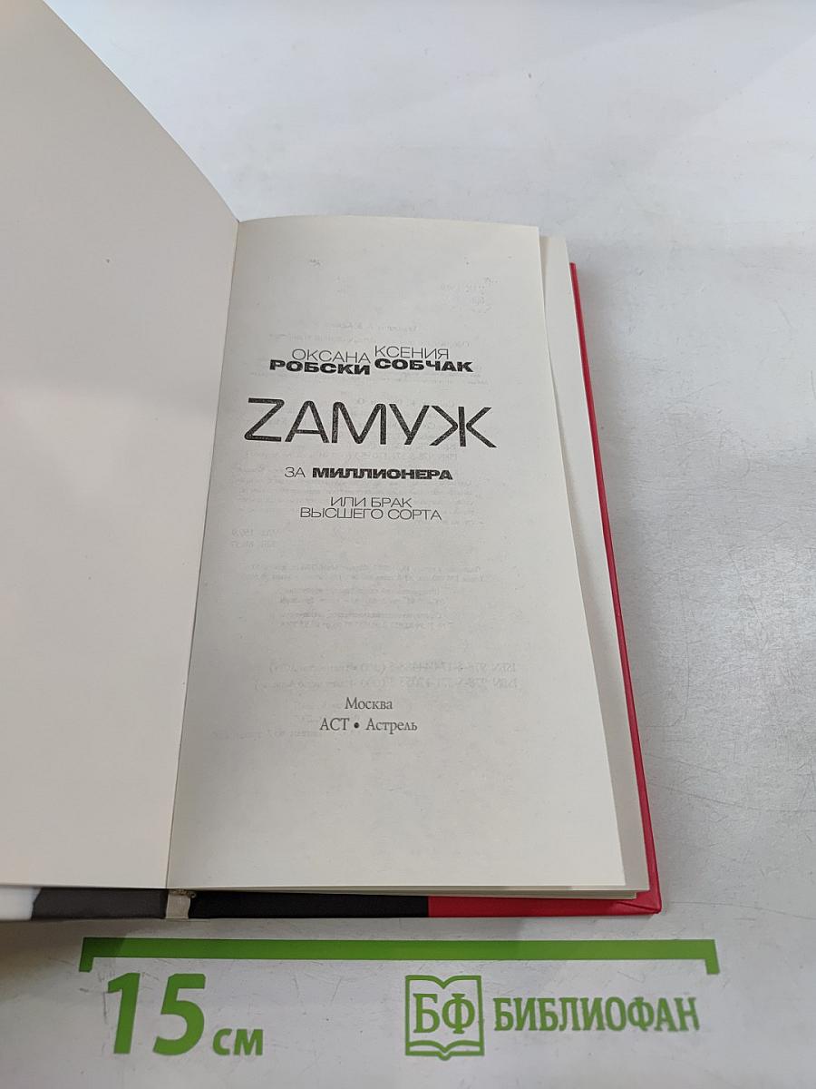 Замуж за миллионера, или Брак высшего сорта