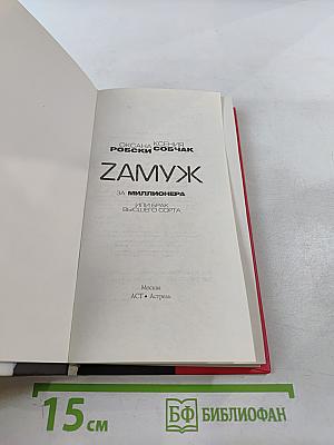 Замуж за миллионера, или Брак высшего сорта