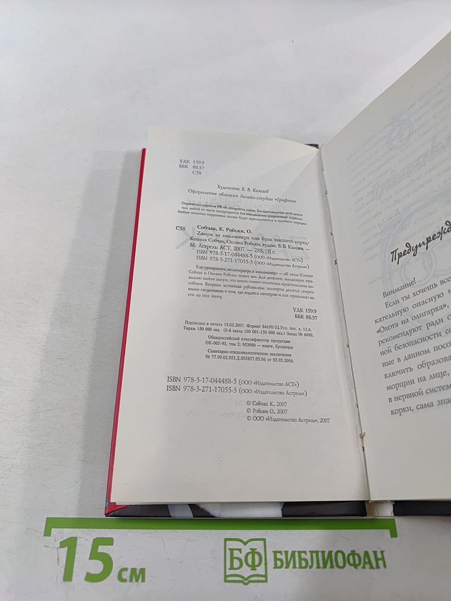 Замуж за миллионера, или Брак высшего сорта