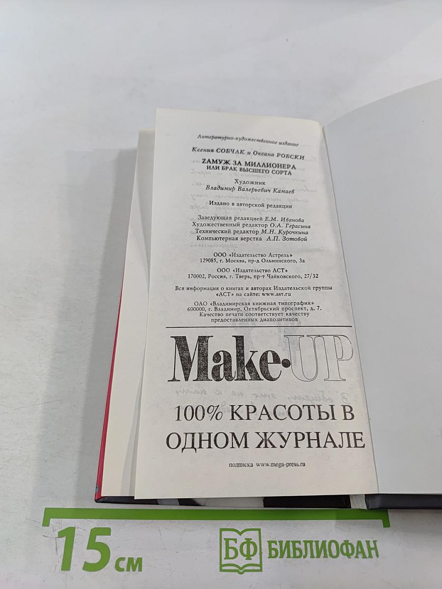 Замуж за миллионера, или Брак высшего сорта