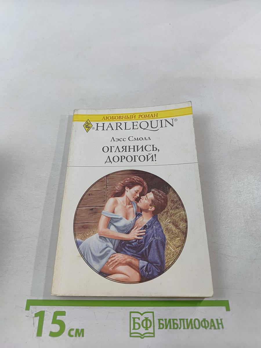 Оглянись, дорогой!