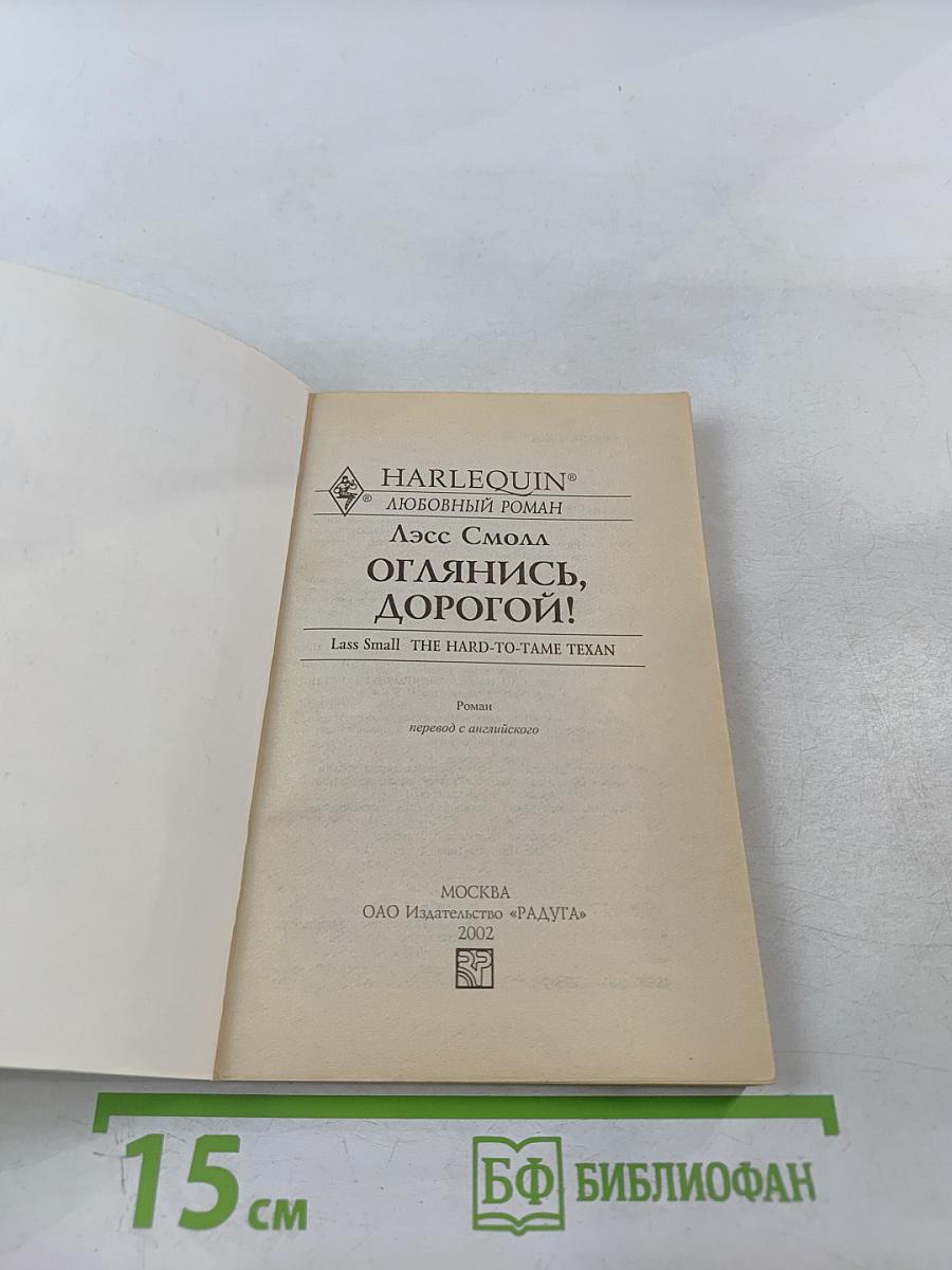 Оглянись, дорогой!