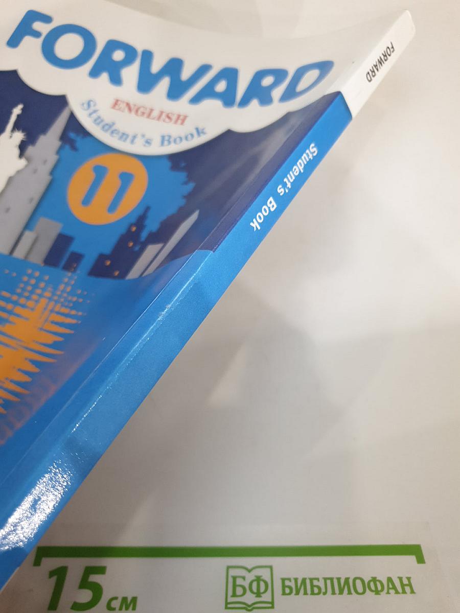 FORWARD. Английский язык. 11 класс. Учебник для учащихся общеобразовательных организаций. Базовый уровень.