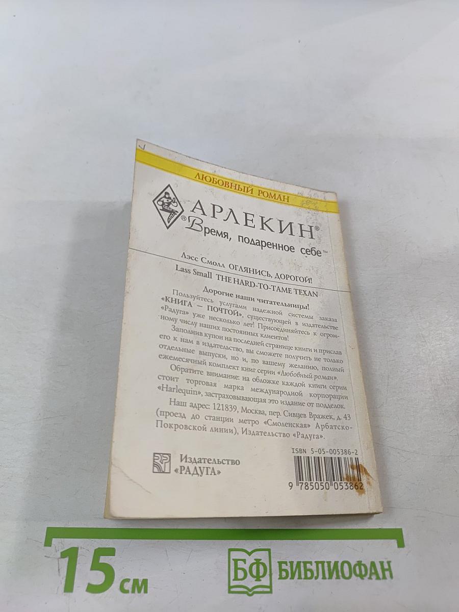 Оглянись, дорогой!