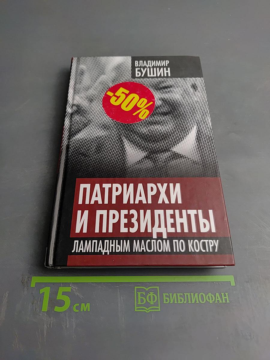Патриархи и президенты. Лампадным маслом по костру