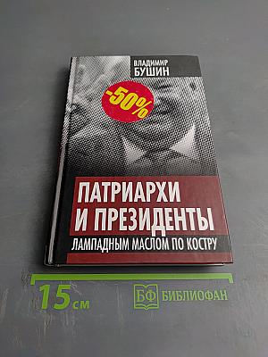 Патриархи и президенты. Лампадным маслом по костру