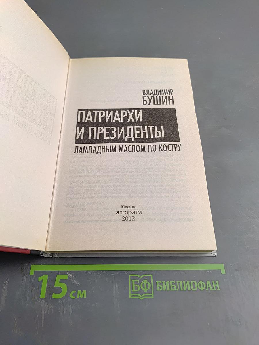 Патриархи и президенты. Лампадным маслом по костру