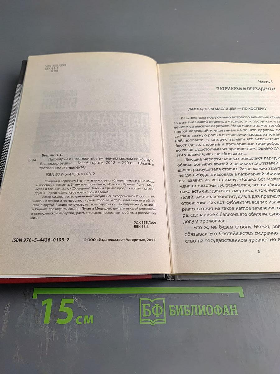 Патриархи и президенты. Лампадным маслом по костру