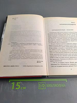 Патриархи и президенты. Лампадным маслом по костру