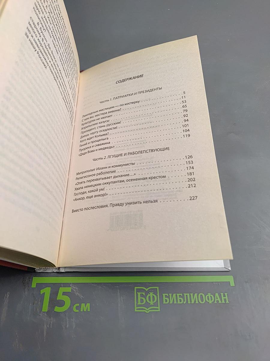 Патриархи и президенты. Лампадным маслом по костру