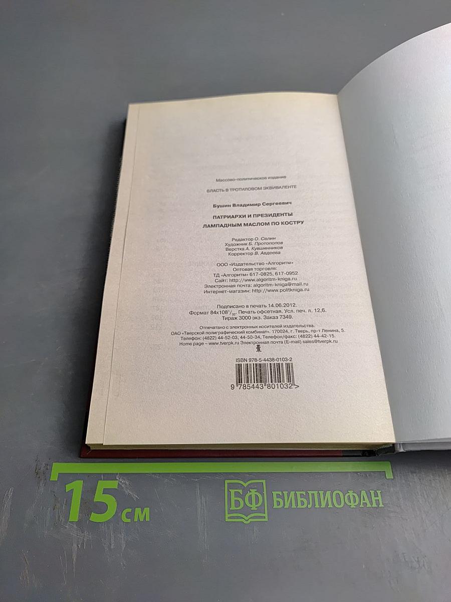 Патриархи и президенты. Лампадным маслом по костру