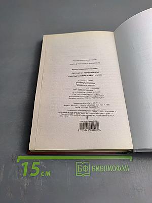 Патриархи и президенты. Лампадным маслом по костру