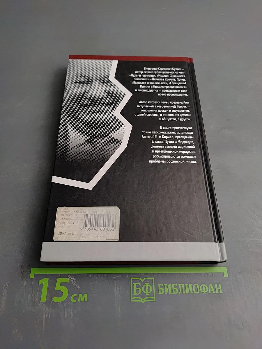 Патриархи и президенты. Лампадным маслом по костру