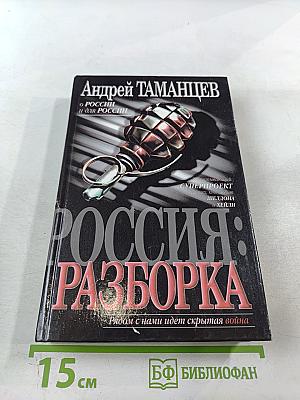 Россия: Разборка