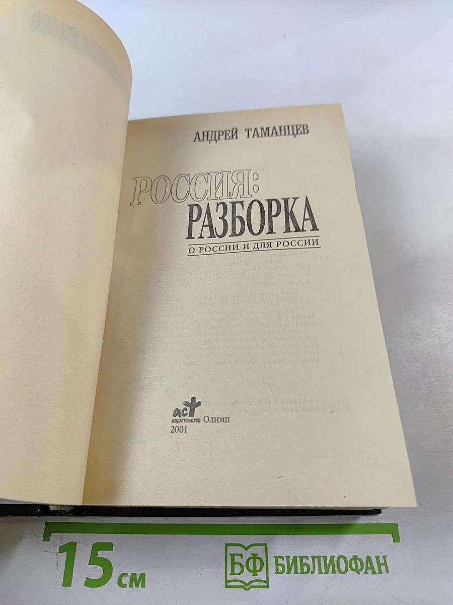 Россия: Разборка