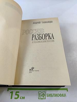 Россия: Разборка