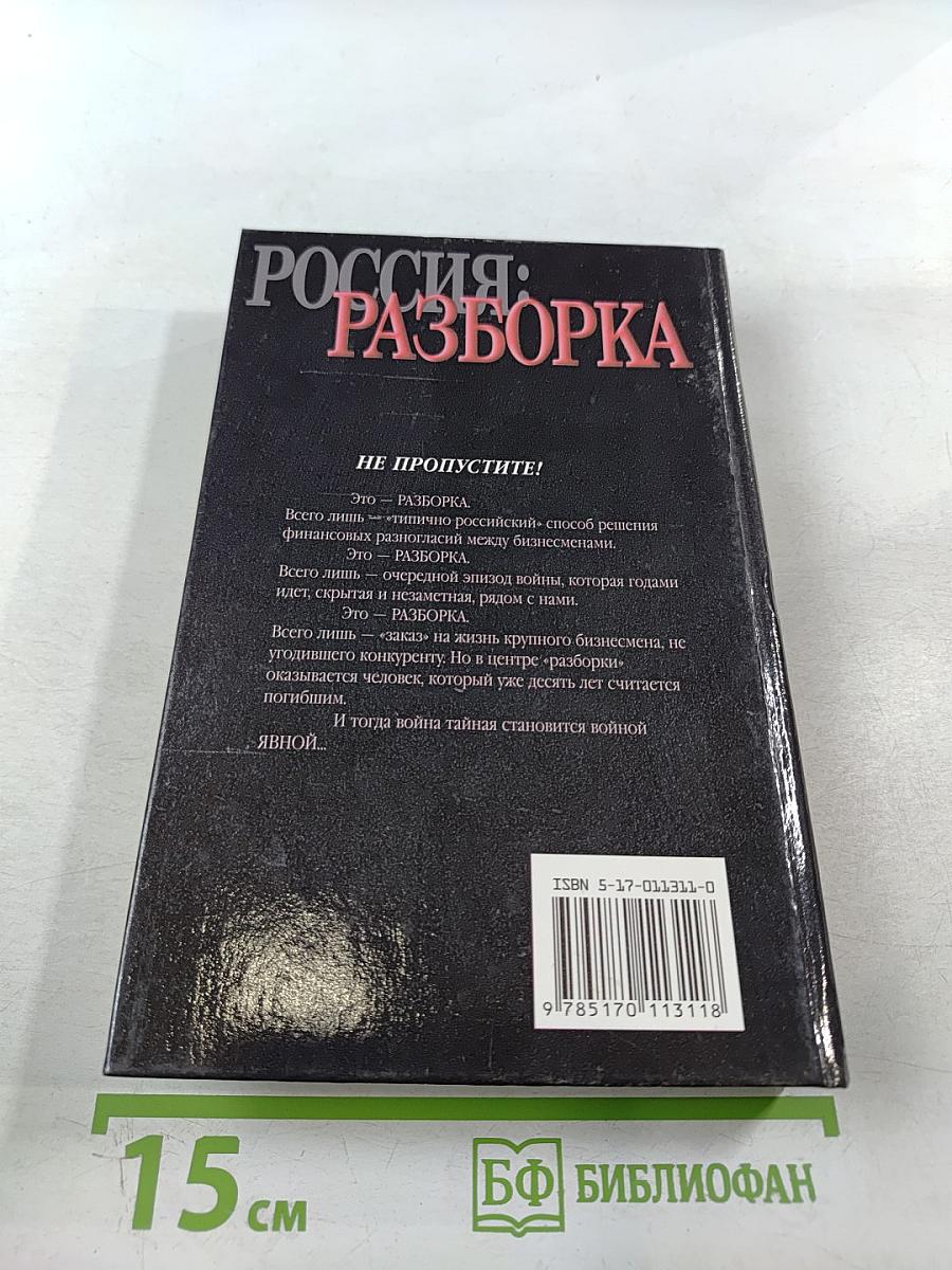 Россия: Разборка