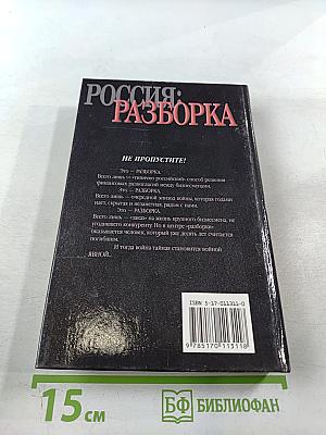 Россия: Разборка