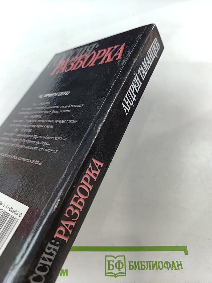 Россия: Разборка