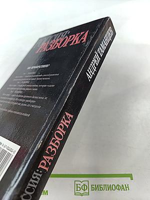 Россия: Разборка