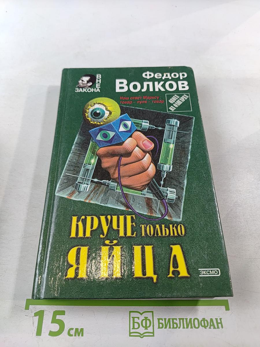 Круче только яйца