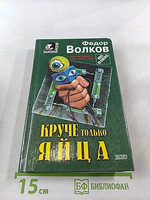 Круче только яйца