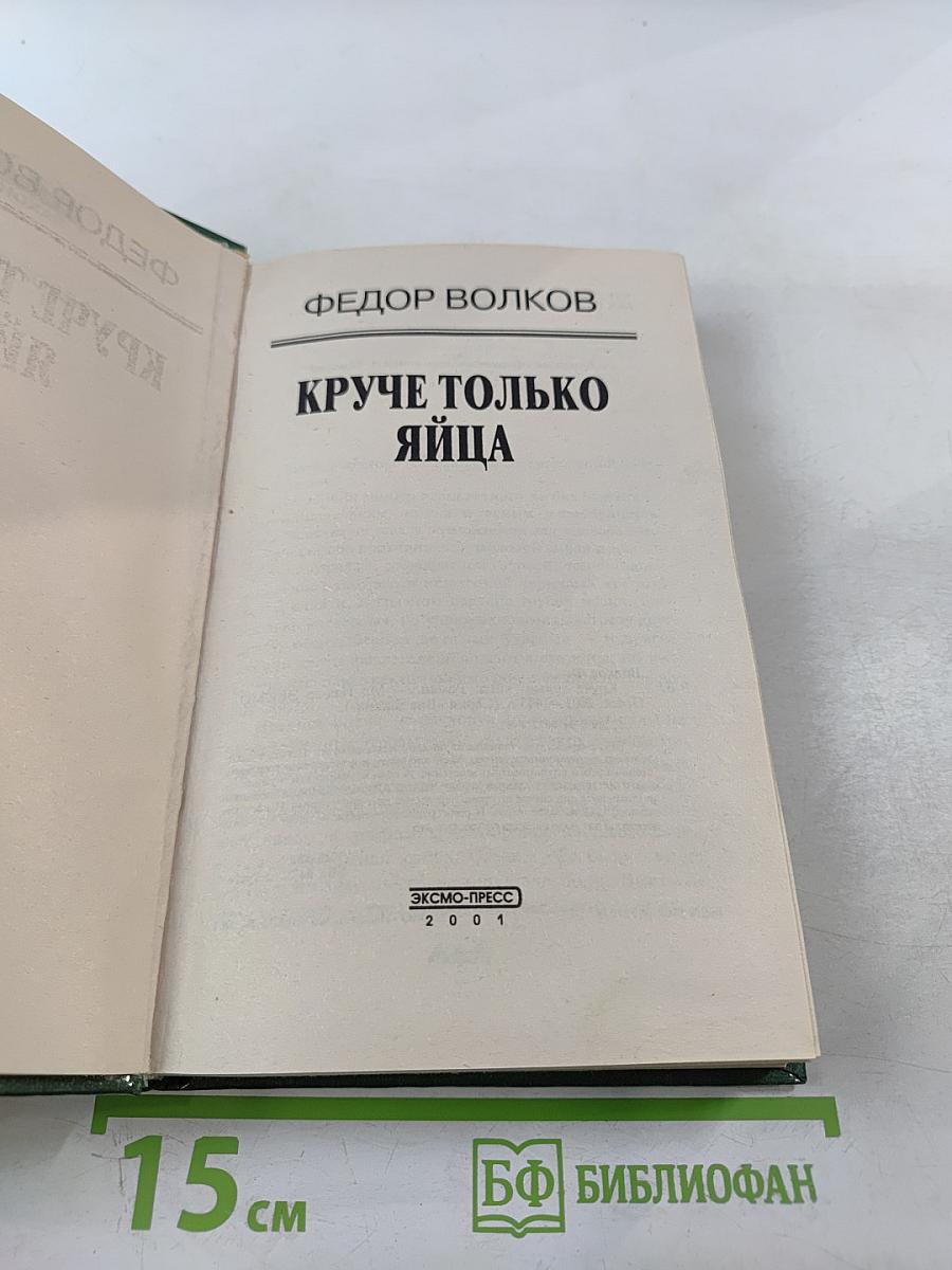 Круче только яйца