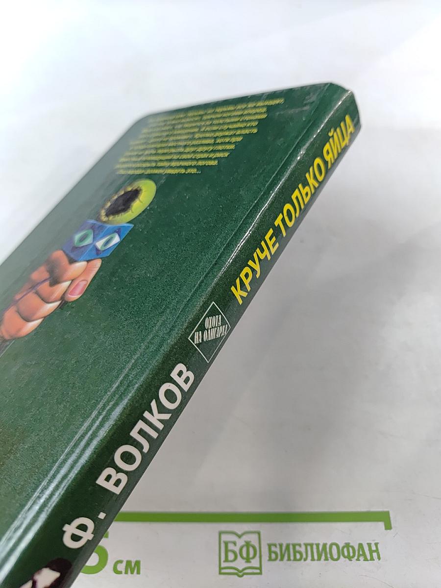 Круче только яйца