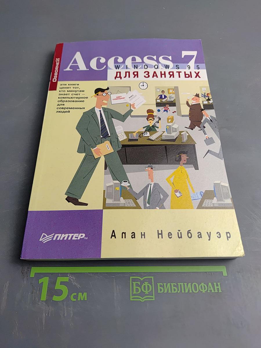 Access 7 Windows 95 для занятых