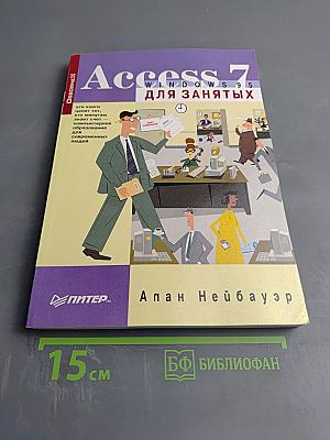 Access 7 Windows 95 для занятых